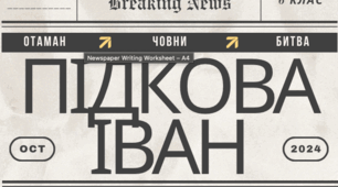 Шаблон газети до поеми "Іван Підкова" Тараса Шевченка