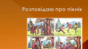 Урок розвитку мовлення.  Розповідаю про пікнік