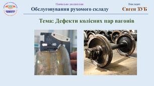 Дефекти колісних пар вагонів