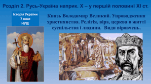 Презентація на тему: "Князь Володимир Великий. Упровадження християнства. Релігія, віра, церква в житті суспільства і людини.  Види віровчень."