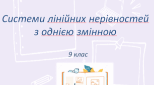 Розв’язування лінійних нерівностей з однією змінною та їх систем