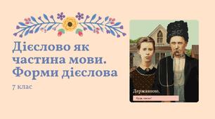 Презентація "Дієслово як частина мови. Форми дієслова" Заболотний 7 клас НУШ