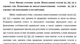 План-конспект "Вимова голосних звуків. Ненаголошені голосні [е], [и], [о] в коренях слів. Позначення на письмі ненаголошених  голосних  [е], [и] в коренях слів (повторення та поглиблення)"