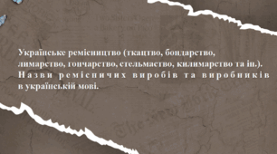 Українське ремісництво (ткацтво, бондарство,  лимарство, гончарство, стельмаство, килимарство та ін.).  Назви ремісничих виробів та виробників в українській мові.