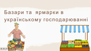 Базари та  ярмарки в українському господарюванні