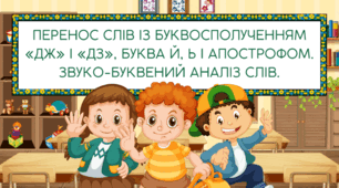 Правильно переношу слова. Перенос слів із буквосполученням «дж» і «дз», буквами й, ь та апострофом.