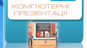Комп’ютерні презентації
