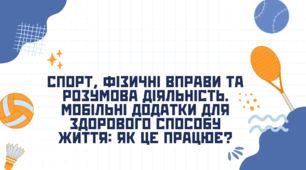 Розробка уроку STEM 7 клас "Спорт та фізичні вправи. Розумова діяльність. Мобільні додатки для здорового способу життя: як це працює?"