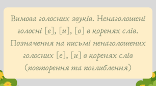 Презентація "Вимова голосних звуків. Ненаголошені голосні [е], [и], [о] в коренях слів. Позначення на письмі ненаголошених  голосних  [е], [и] в коренях слів (повторення та поглиблення)"