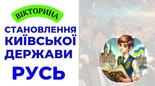 Становлення Київської держави. Русь. Вікторина-практична робота. Презентація НУШ 7 клас
