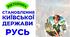 Становлення Київської держави. Русь. Вікторина-практична робота. Презентація НУШ 7 клас