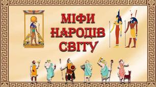 «Вступ. Міфи народів світу».