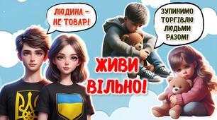18 жовтня – Європейський день протидії торгівлі людьми. Сучасна інтерактивна презентація "Живи вільно!" + Конспект + Роздатковий матеріал + Розтяжка + Постер+ Розмальовки