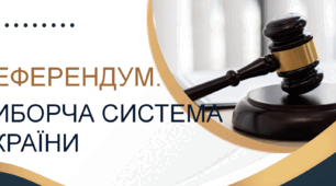 Референдум. Виборча система України