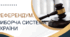 Референдум. Виборча система України