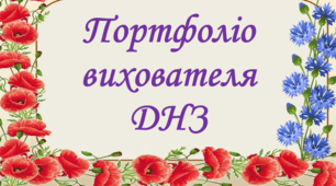 Портфоліо