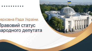 Верховна Рада України. Правовий статус народного депутата