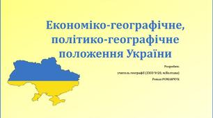 Презентація до уроку географії у 8 класі на тему «Політико- та економіко-географічне положення України».