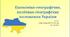 Презентація до уроку географії у 8 класі на тему «Політико- та економіко-географічне положення України».