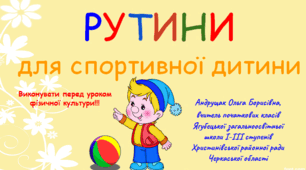 Презентація з фізичної культури " Рутини для спортивної дитини"