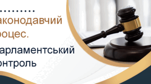 Законодавчий процес. Парламентський контроль