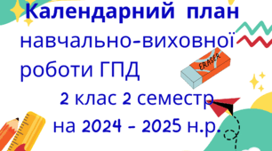 План виховної роботи на ГПД за тематичними тижнями 2 клас НУШ 2 семестр на 2024-2025 н.рік