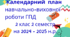 План виховної роботи на ГПД за тематичними тижнями 2 клас НУШ 2 семестр на 2024-2025 н.рік