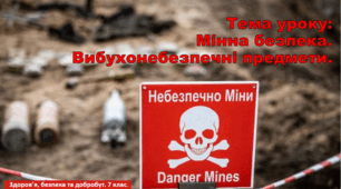 Презентація "Мінна безпека. Вибухонебезпечні предмети" 7 клас