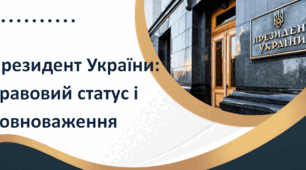 Президент України: правовий статус і повноваження