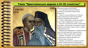 Духівництво: «ті, хто молиться». Християнська церква у житті середньовічного суспільства. 7 клас (НУШ). Історія: Україна і світ. За підручником авторів Щупак І. Я. Секиринський Д. О., Власова Н. С., Кронгауз В. О.