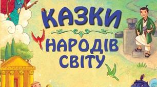 Народні казки народів світу. Зарубіжна література. 5 клас Діагностувальна робота.