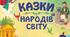 Народні казки народів світу. Зарубіжна література. 5 клас Діагностувальна робота.