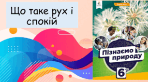 Що таке рух і спокій. 6 клас НУШ
