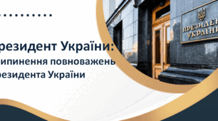 Президент України: припинення повноважень Президента України