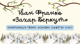 Іван Франко «Захар Беркут». Композиція твору.  Основні сюжетні лінії