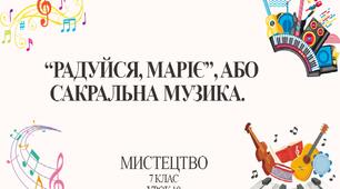 7 клас НУШ мистецтво. Урок 19. "Радуйся, Маріє", або сакральна музика.