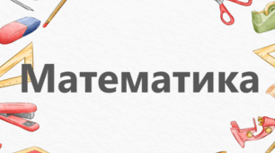 Табличне множення і ділення