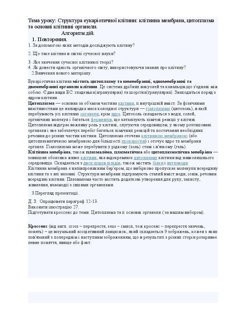 Конспект уроку біології у 9 класі з теми: Структура еукаріотичної ...