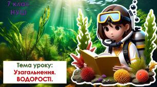 Презентація з біології для учнів 7 класу НУШ. Тема уроку: Узагальнення. Водорості.