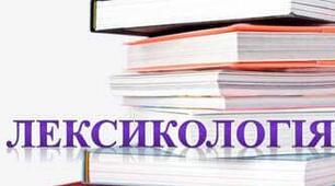Діагностувальна робота з теми "Лексикологія", 6 клас