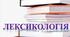 Діагностувальна робота з теми "Лексикологія", 6 клас