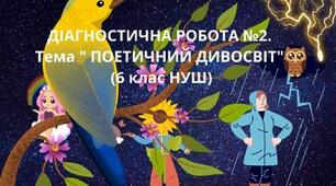 Контрольна робота за темою " Поетичний дивосвіт"