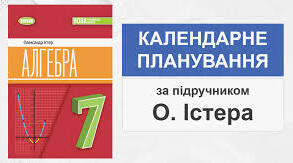 Календарне планування з алгебри 7 клас (3 год) за підручником Істео О. з д/з