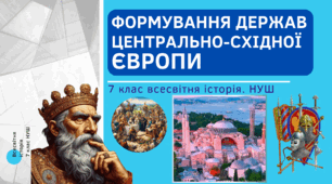 Формування держав Центрально-Східної Європи. Презентація НУШ 7 клас