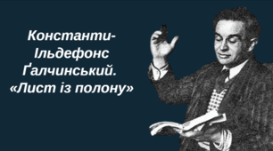 Константи-Ільдефонс Ґалчинський. «Лист із полону»