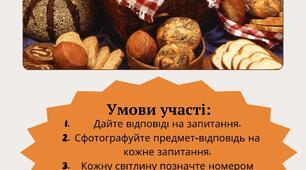 Фотоквест  до Всесвітнього дня хліба.