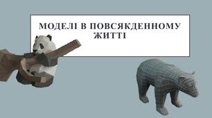 Моделі в повсякденному житті