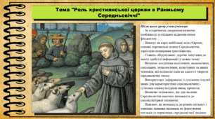 Роль християнської церкви в Ранньому Середньовіччі. 7 клас (НУШ). Всесвітня історія. За підручником авторів Васильків І. та інші.