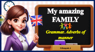 Презентація "My amazing family. Adverbs of manner" Unit 2, Lesson 7