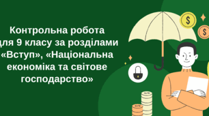 Контрольна робота для 9 класу за розділами «Вступ», «Національна економіка та світове господарство»
